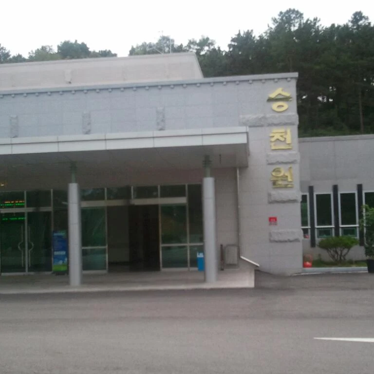 상주시승천원 외관·전경