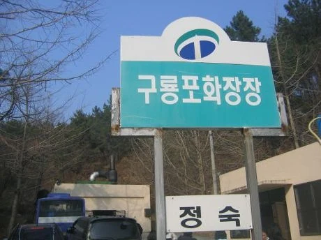 포항시립구룡포화장장 외관·전경