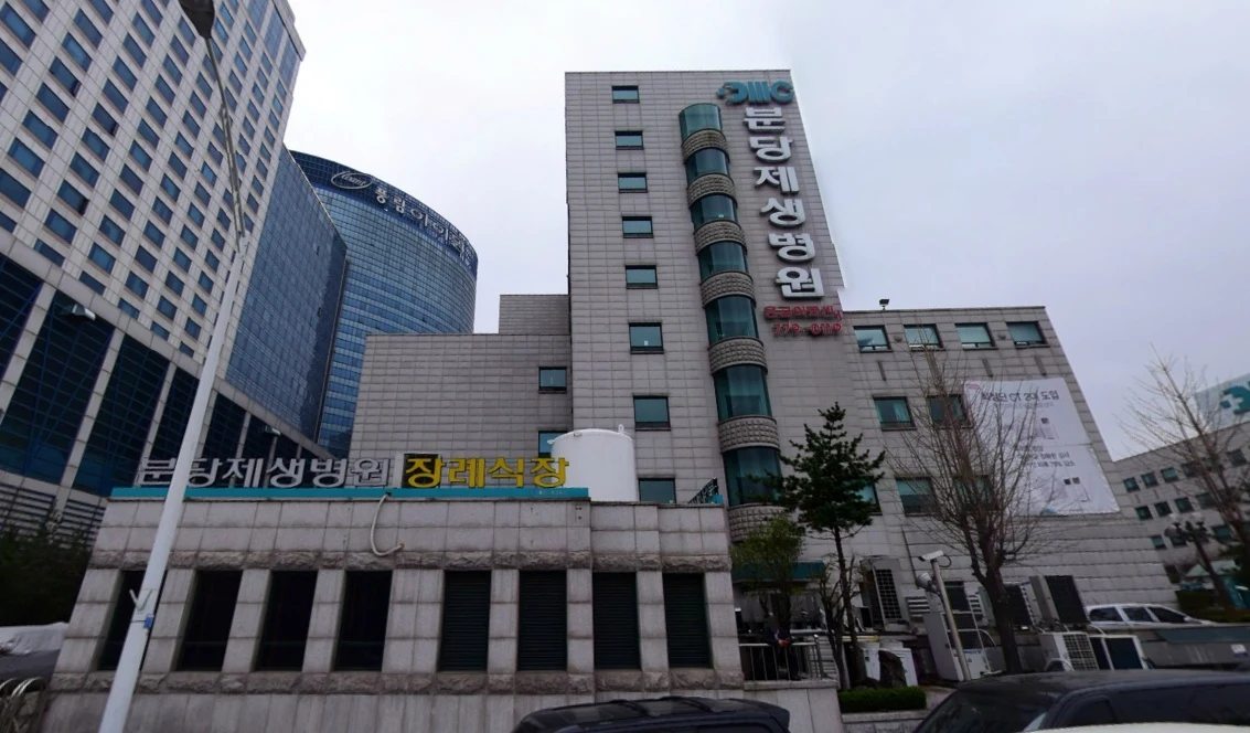 분당제생병원장례식장 외관·전경