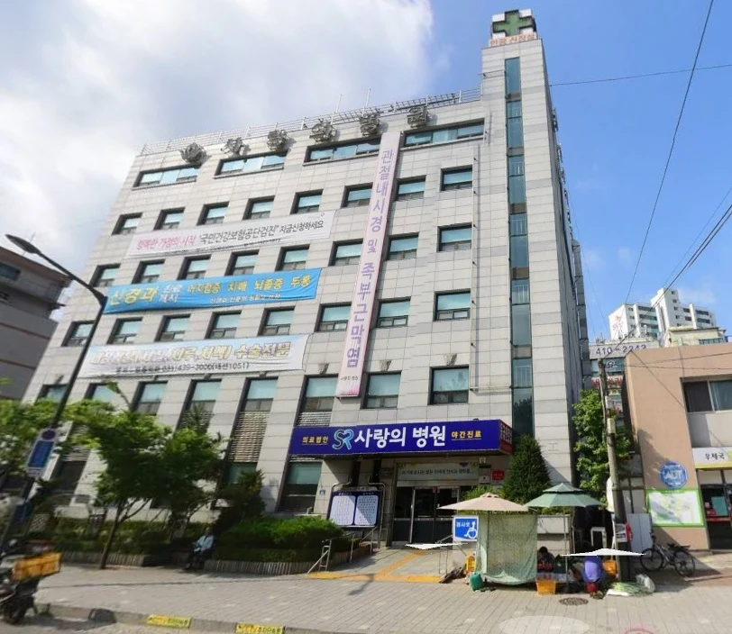 사랑의병원장례식장 외관·전경