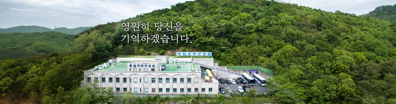 통일로추모공원 외관·전경