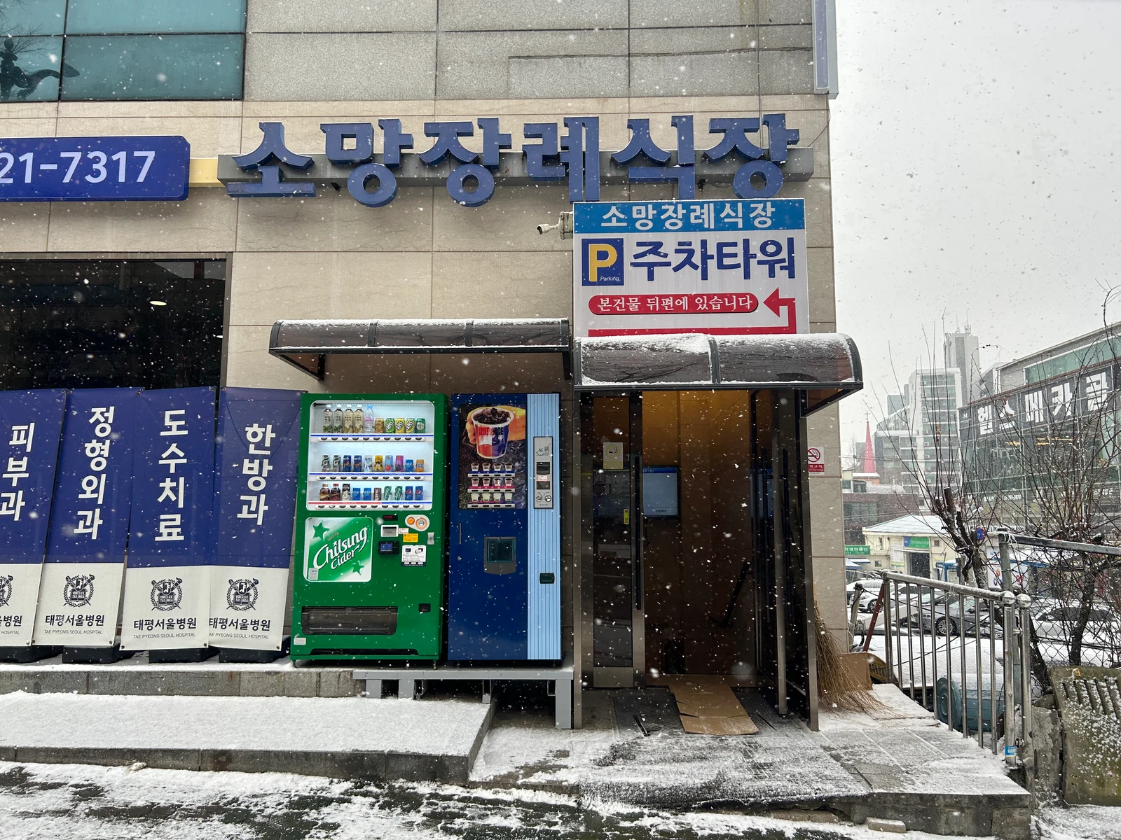 태평서울병원소망장례식장 외관·전경